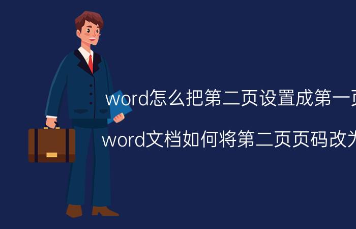 word怎么把第二页设置成第一页 word文档如何将第二页页码改为1？